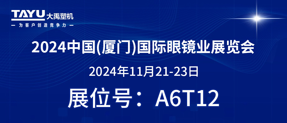 鷺島之約，鏡界盛會(huì) | 2024廈門眼鏡展，大禹塑機(jī)與您不見不散！